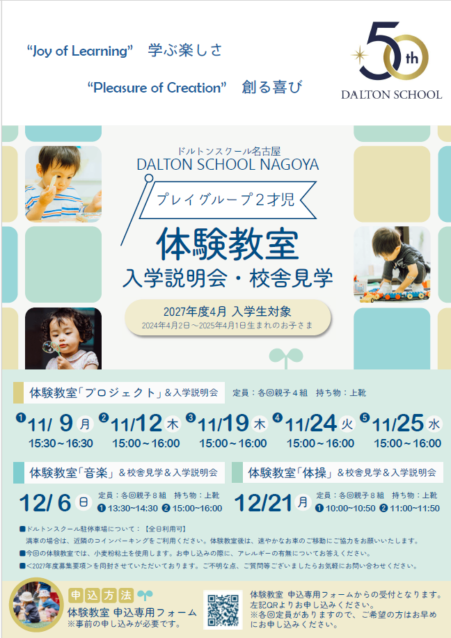 【2027年度 プレイグループ２才児】体験教室・入学説明会・校舎見学