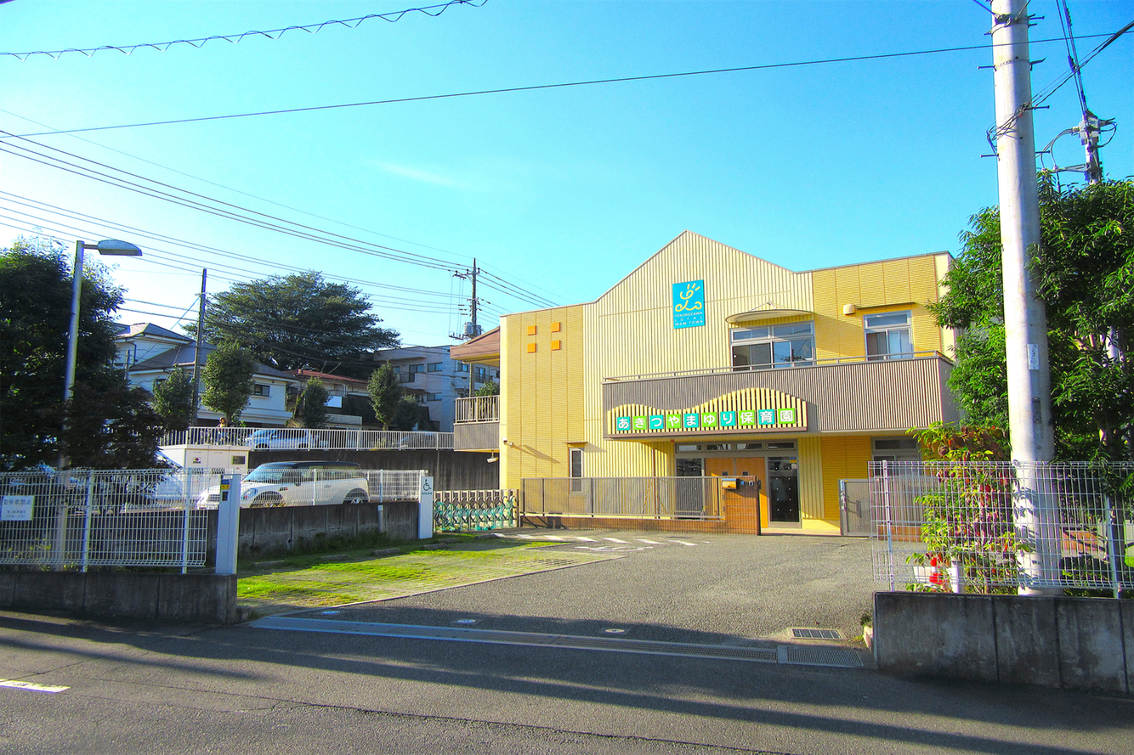 あきつやまゆり保育園