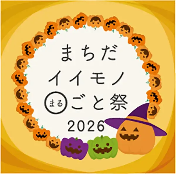 まちだイイモノ○ごと祭