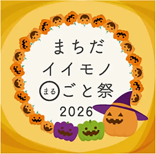 まちだイイモノ○ごと祭