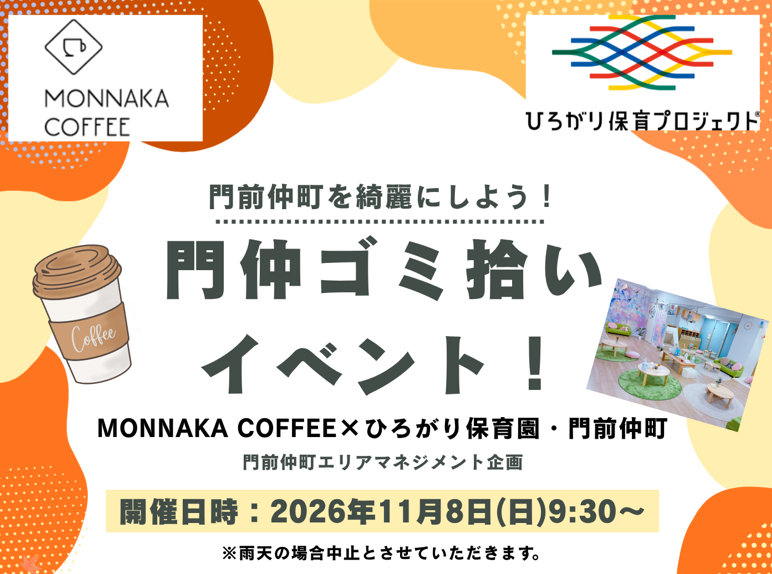 門前仲町ごみ拾いイベント