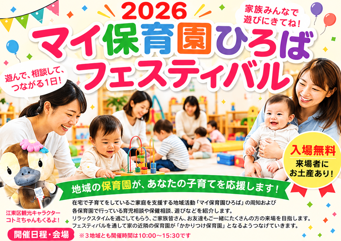 マイ保育園ひろばフェスティバル2026