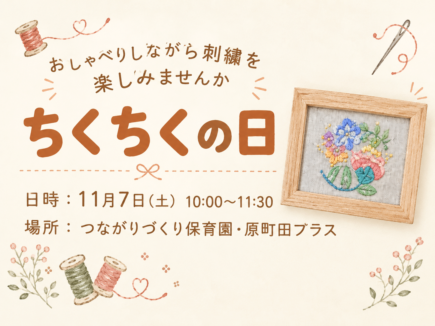 ちくちくの日