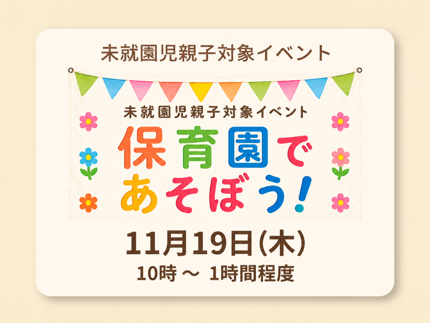 ほいくえんであそぼう