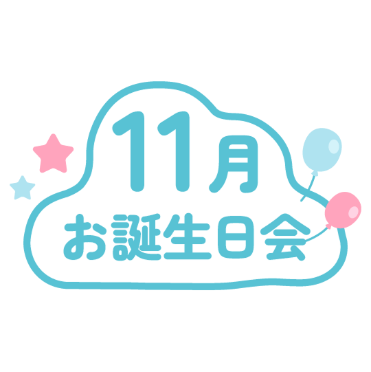 11月のお誕生会