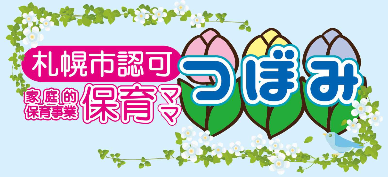 保育ママつぼみ