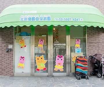 北新宿雲母保育園の画像