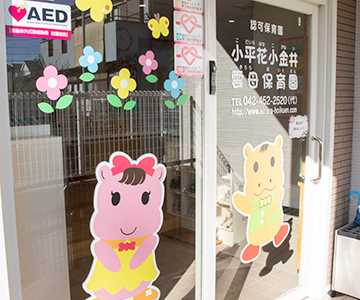 小平花小金井雲母保育園の画像