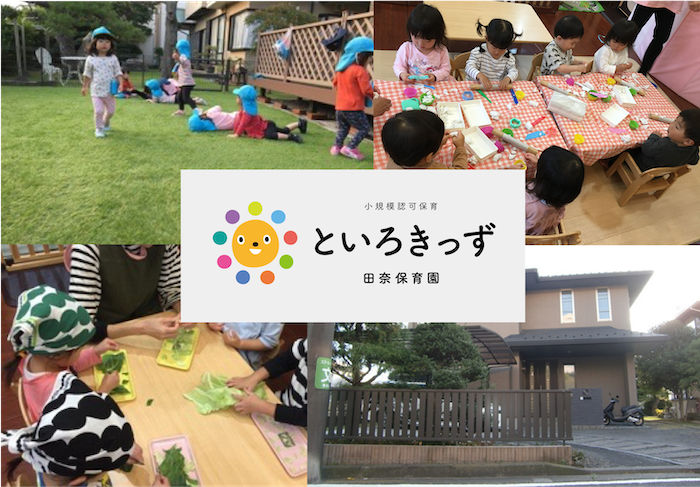 といろきっず田奈保育園