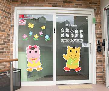 武蔵小金井雲母保育園の画像