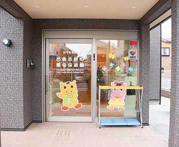 西東京新町雲母保育園の画像