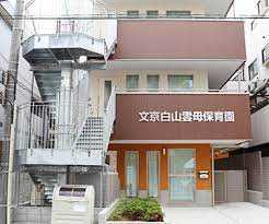 文京白山雲母保育園の画像