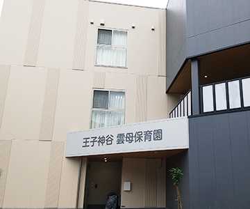 王子神谷雲母保育園の画像