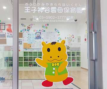 王子神谷雲母保育園の画像