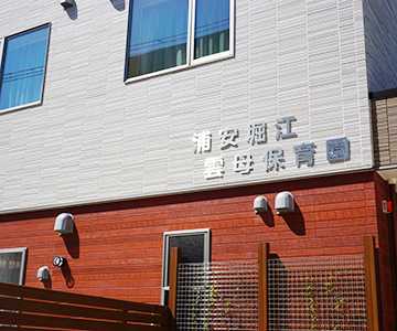 浦安堀江雲母保育園の画像