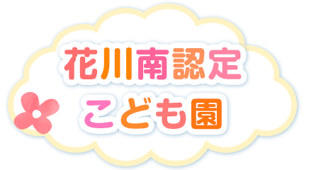 花川南認定こども園