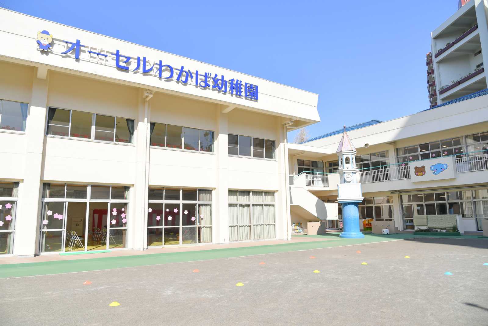 認定こども園 オーセルわかば幼稚園