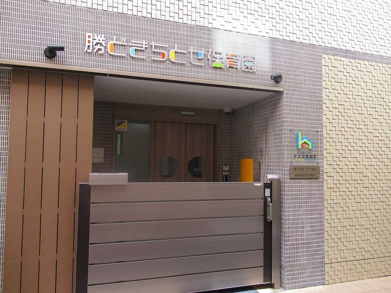 勝どきちとせ保育園の画像