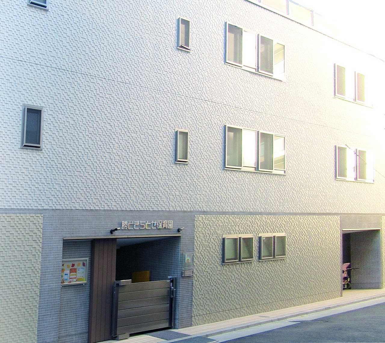 勝どきちとせ保育園の画像