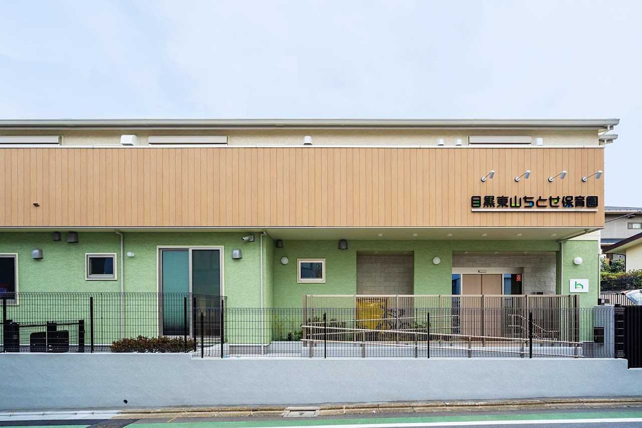 目黒東山ちとせ保育園