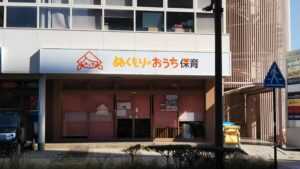 ぬくもりのおうち保育浜松園の画像