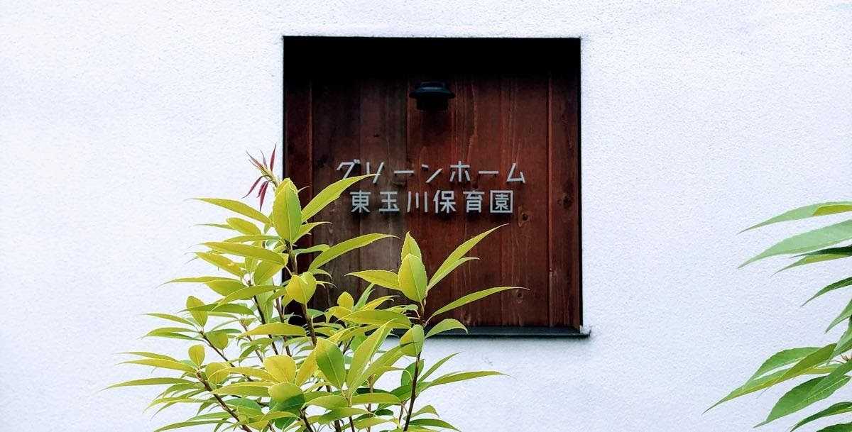 グリーンホーム東玉川保育園の画像
