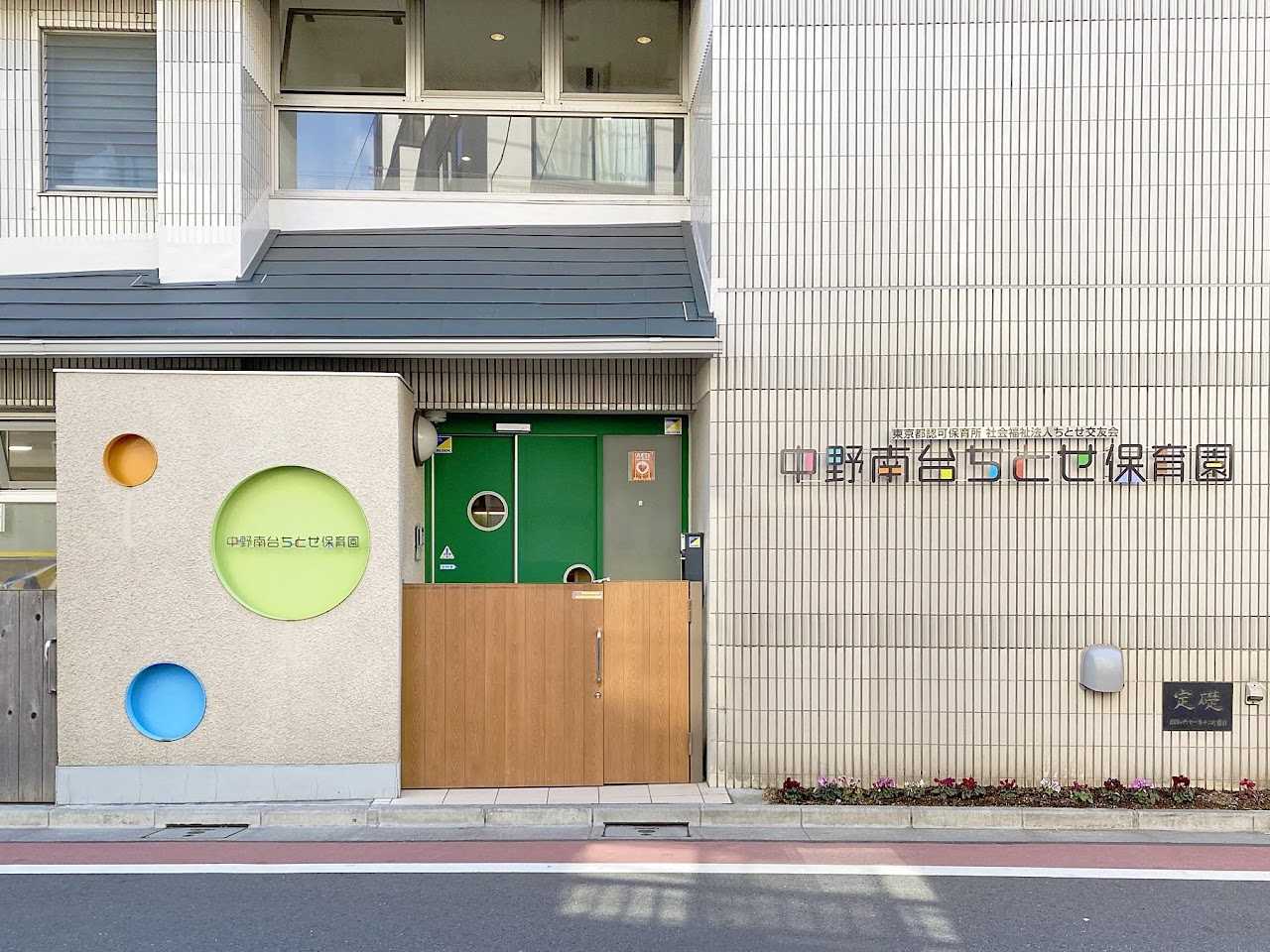 中野南台ちとせ保育園