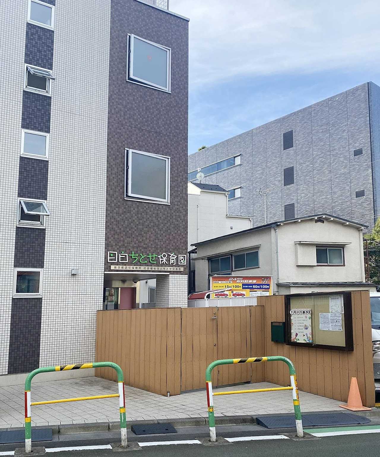 目白ちとせ保育園の画像