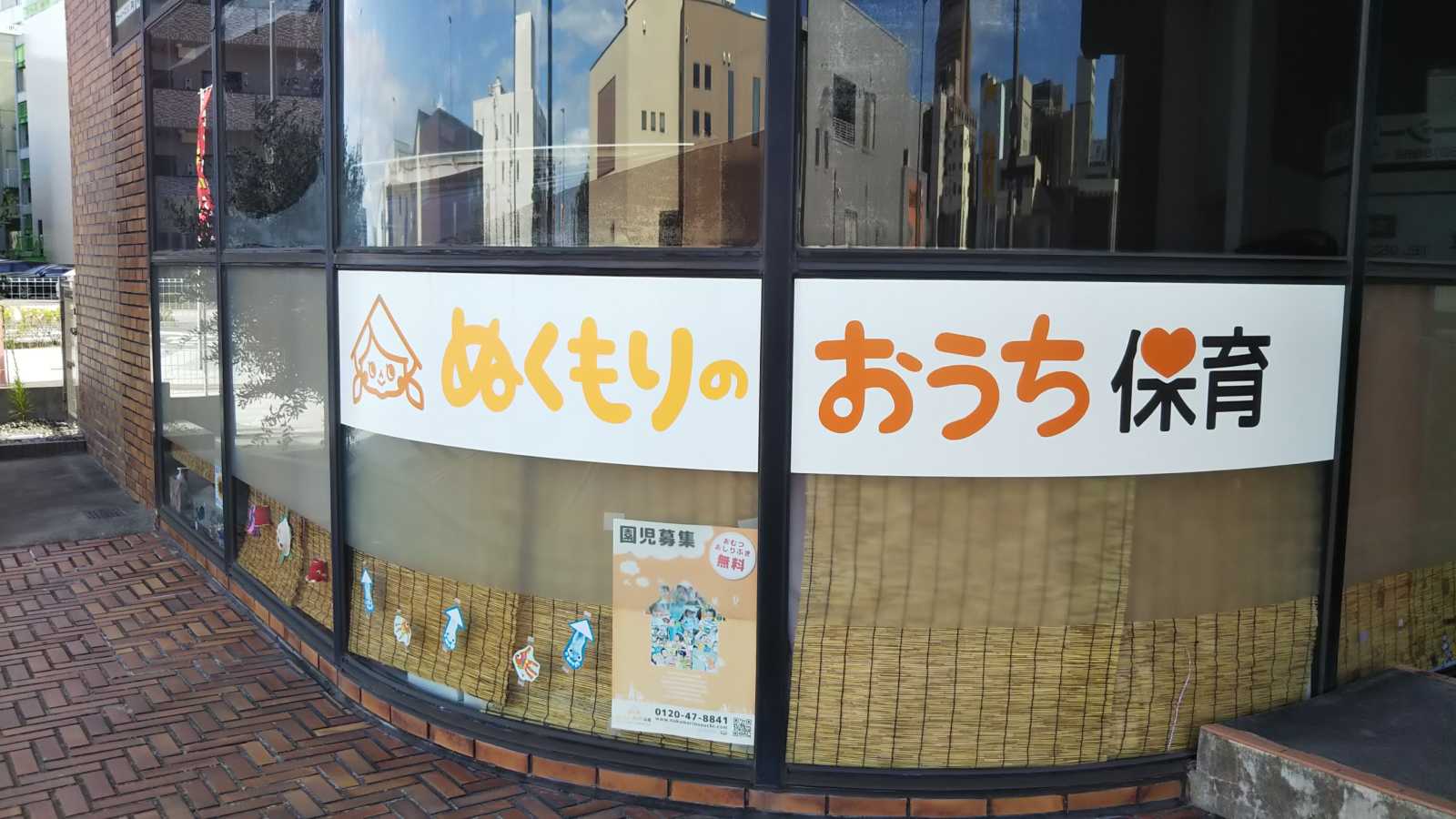 ぬくもりのおうち保育砂山町園の画像