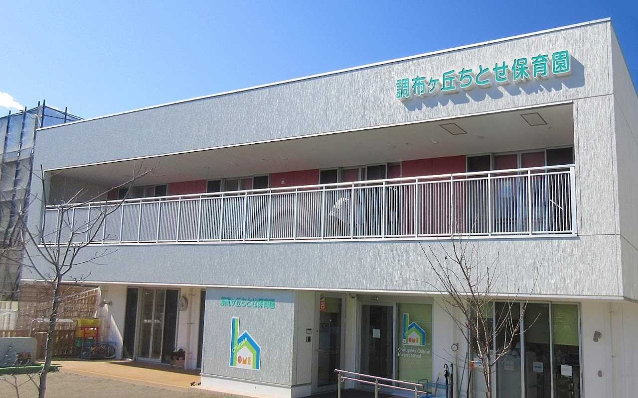 調布ヶ丘ちとせ保育園の画像