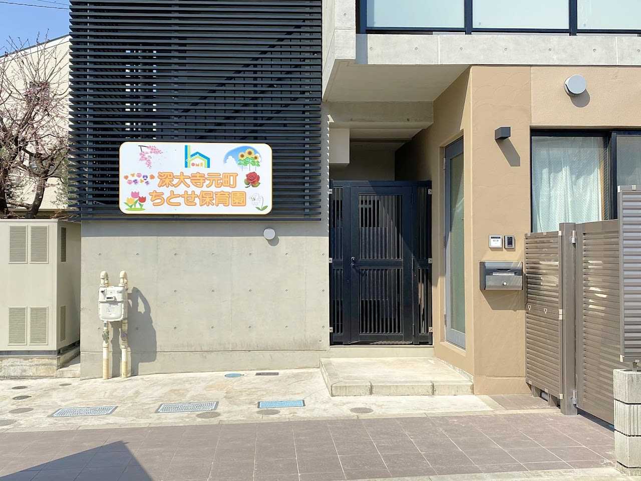 深大寺元町ちとせ保育園