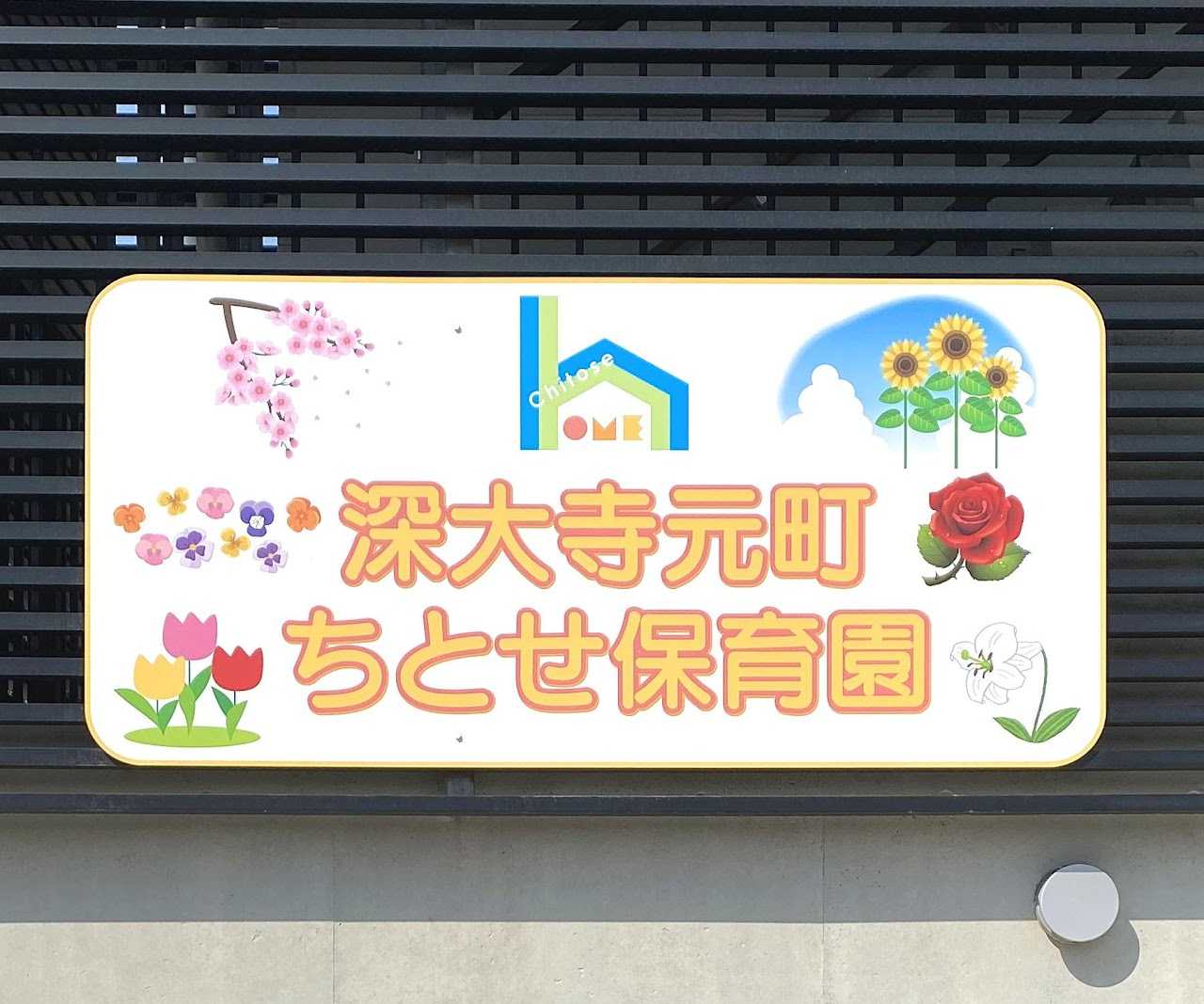 深大寺元町ちとせ保育園の画像