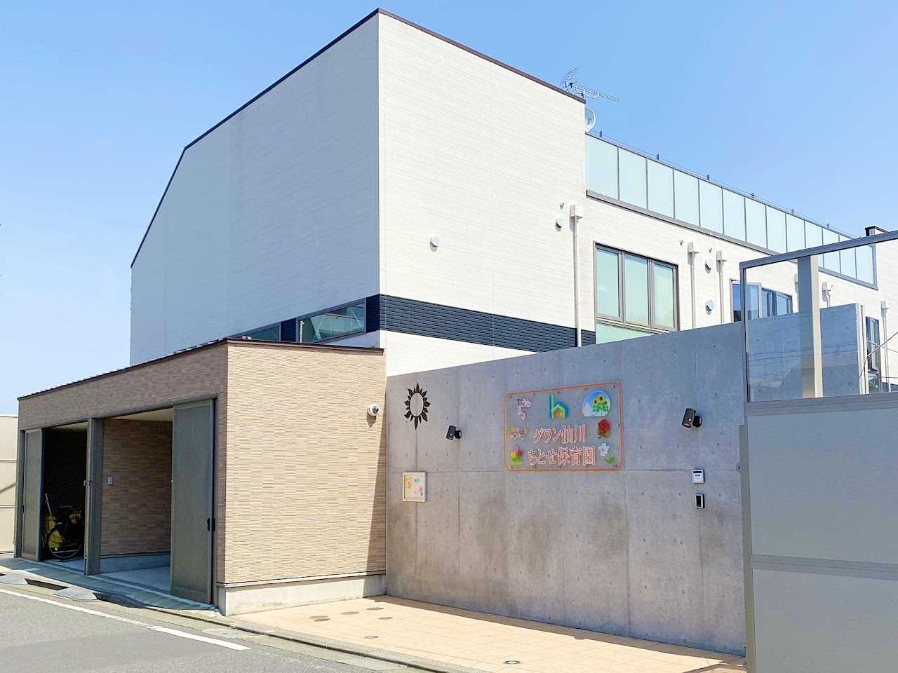 グラン仙川ちとせ保育園の画像