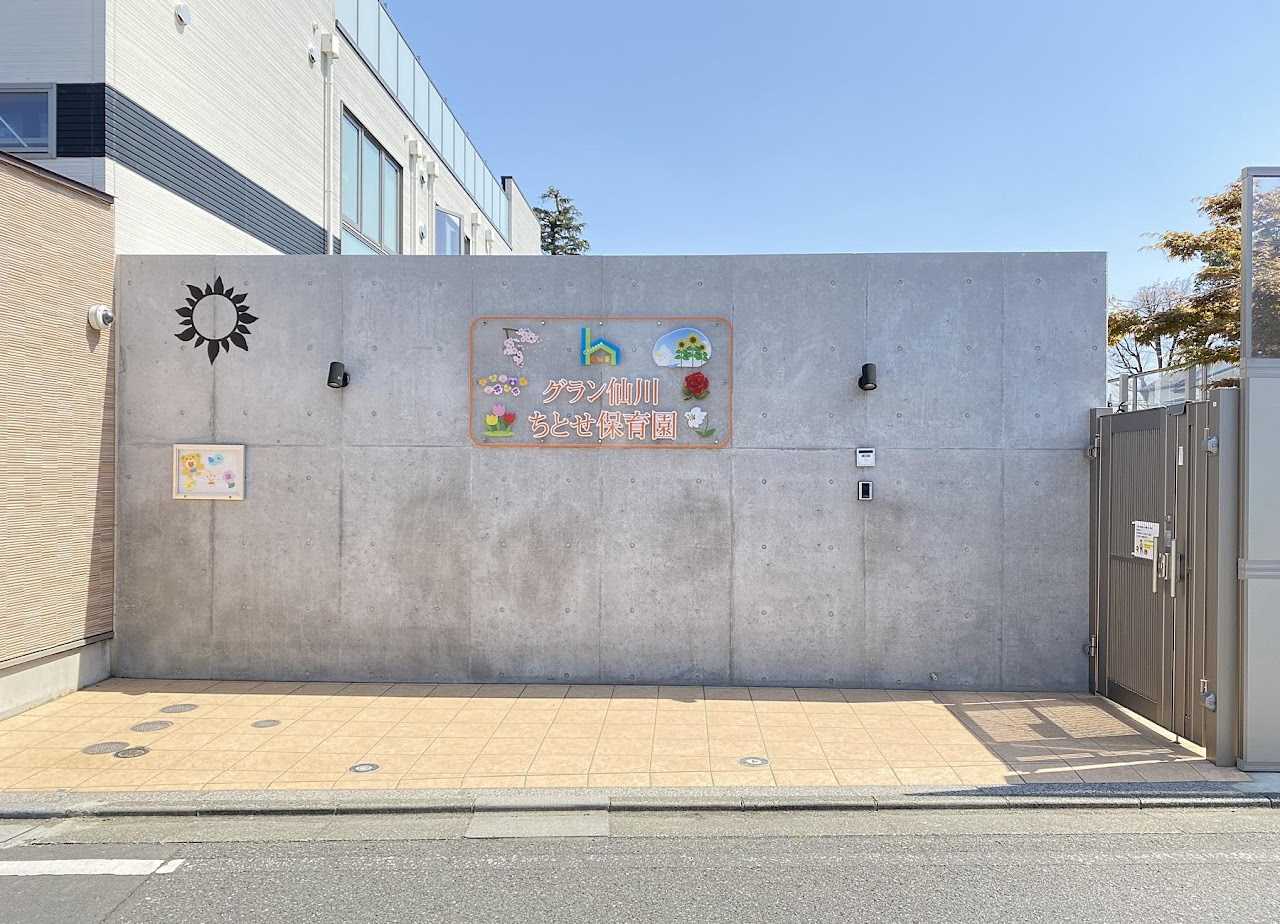 グラン仙川ちとせ保育園の画像