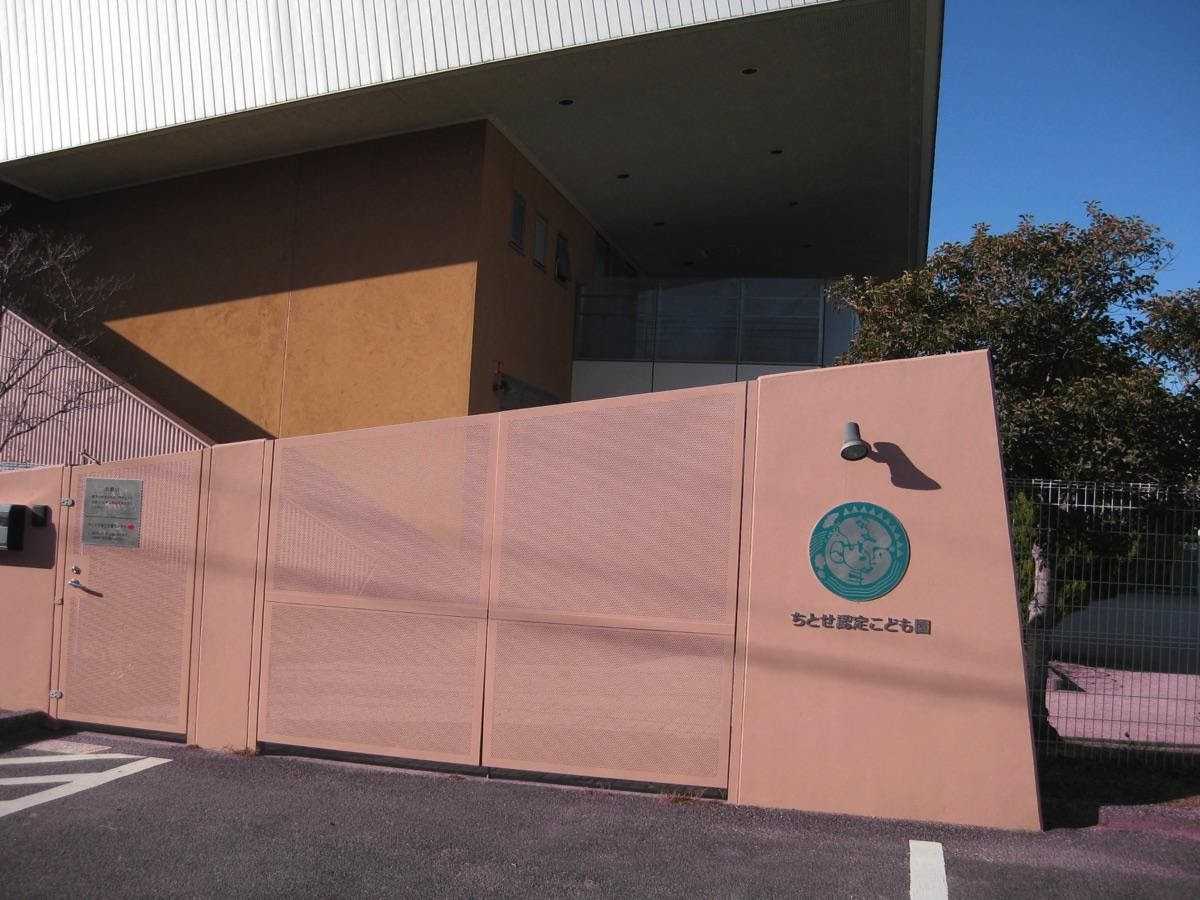 ちとせ認定こども園