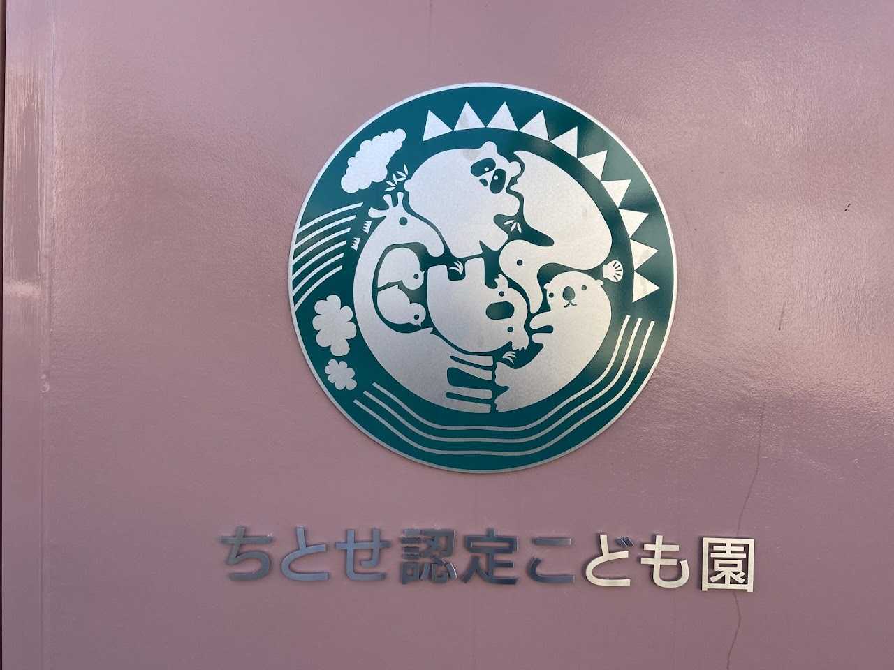 ちとせ認定こども園の画像