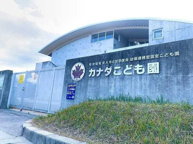 カナダこども園