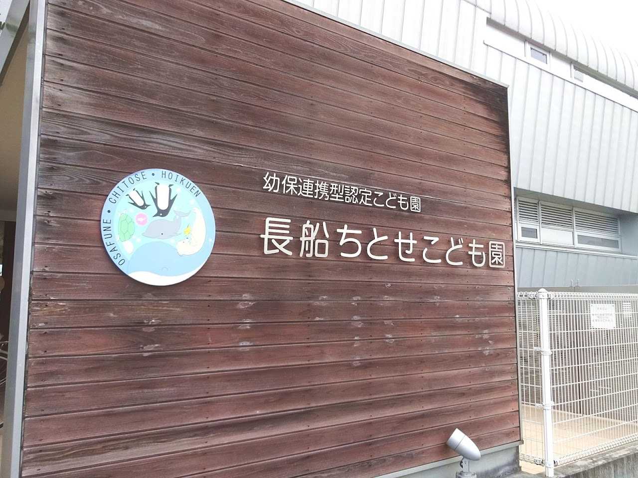 長船ちとせこども園