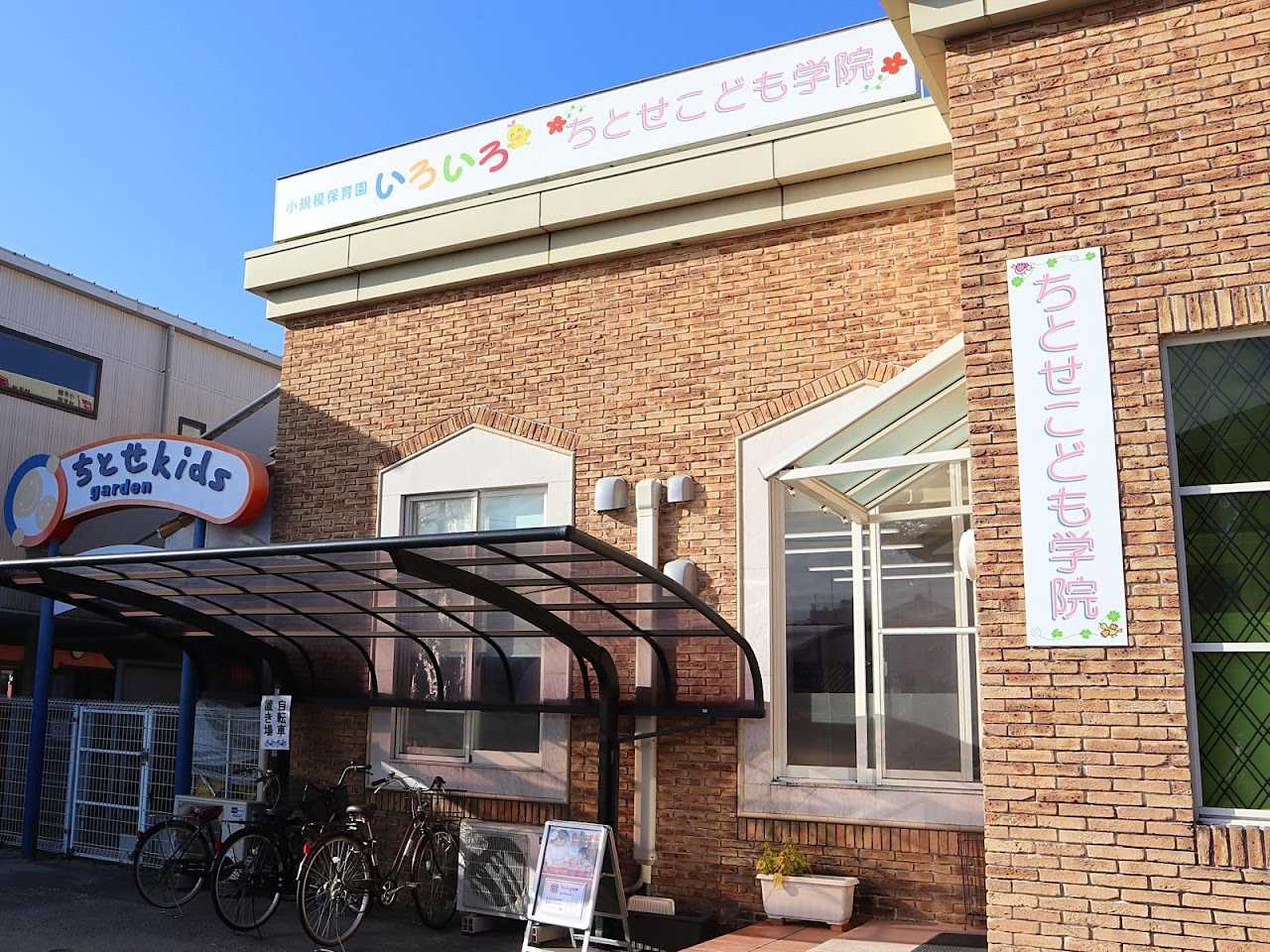 小規模保育園 いろいろの画像