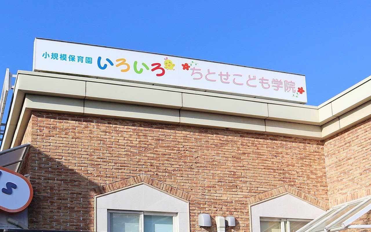 小規模保育園 いろいろの画像