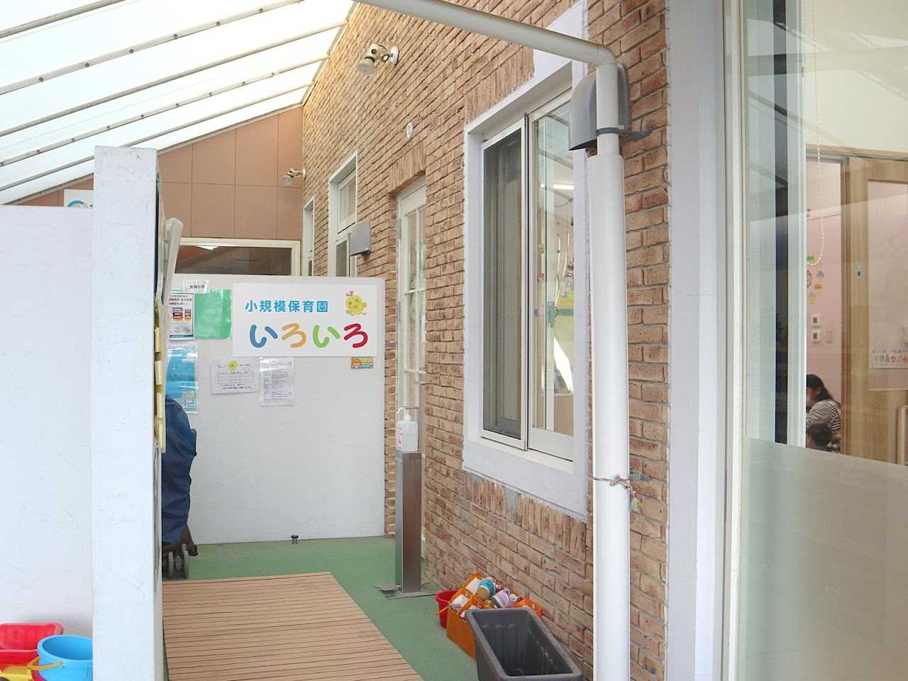 小規模保育園 いろいろの画像