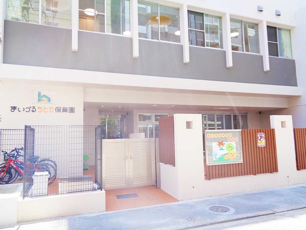 まいづるちとせ保育園