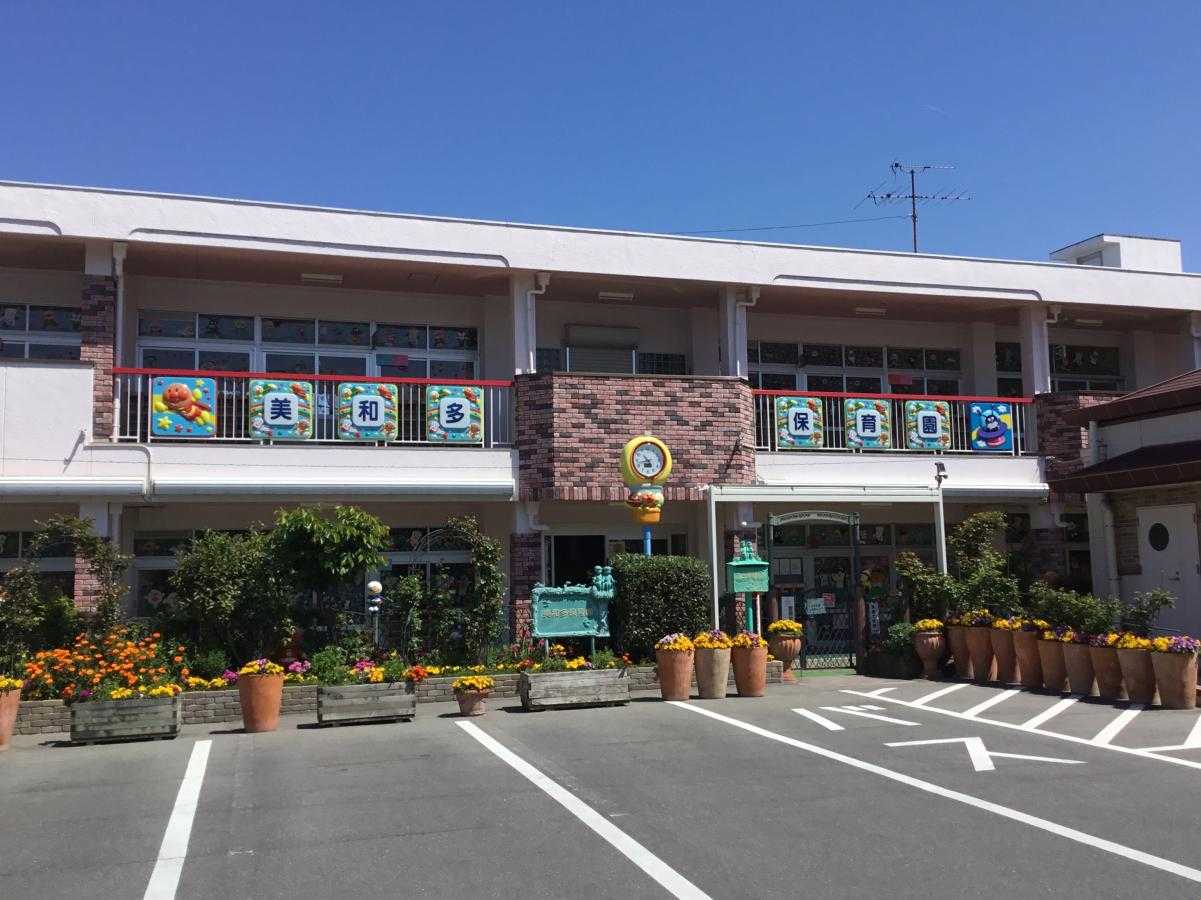 美和多保育園の画像