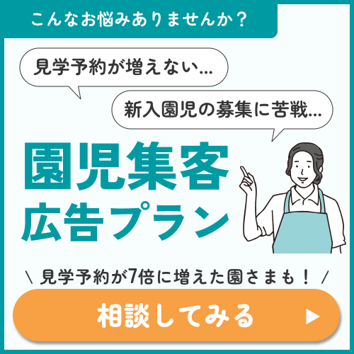園児集客広告プラン。見学予約が増えない、新入園児の募集に苦戦している園向け。見学予約が7倍に増えた園も。相談してみる
